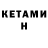 КЕТАМИН ketamine Zohidhon Tadjihanov